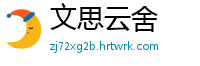 文思云舍